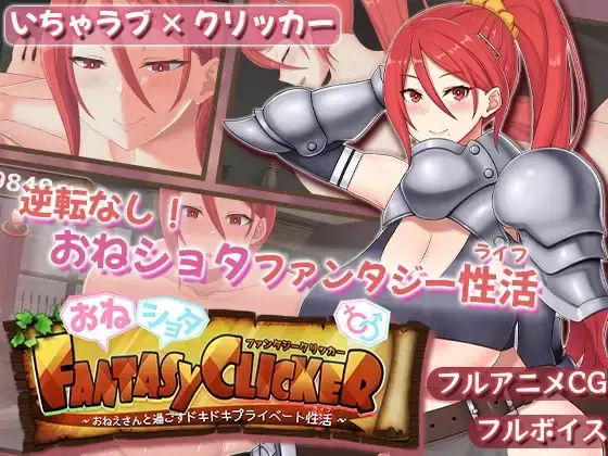 【PC / 汉化】御姐正太幻想点击器～与姐姐共度的甜蜜私密性活～-玖黎ACG