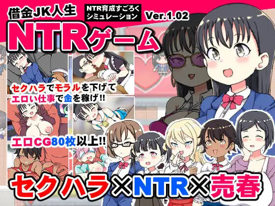 【PC / 汉化】负债JK人生的NTR游戏 / 借金JK人生NTRゲーム-玖黎ACG
