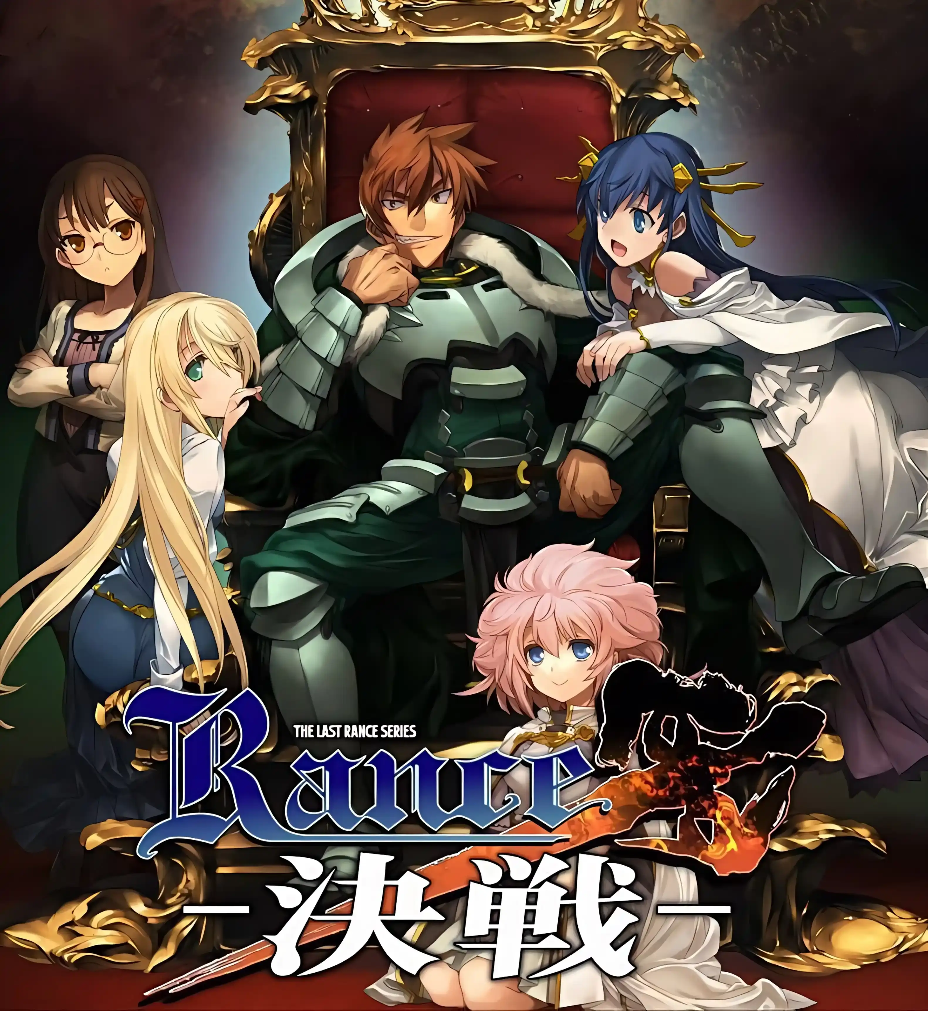 【PC / 汉化】兰斯10 -决战--玖黎ACG