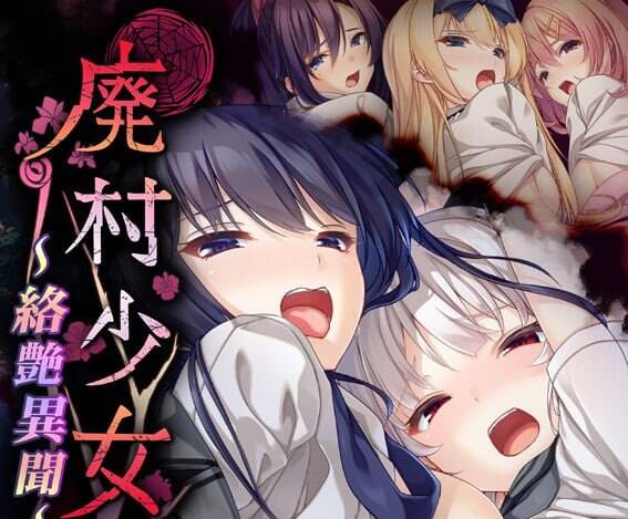 【PC / 汉化】废村少女 〜络艳异闻〜-玖黎ACG