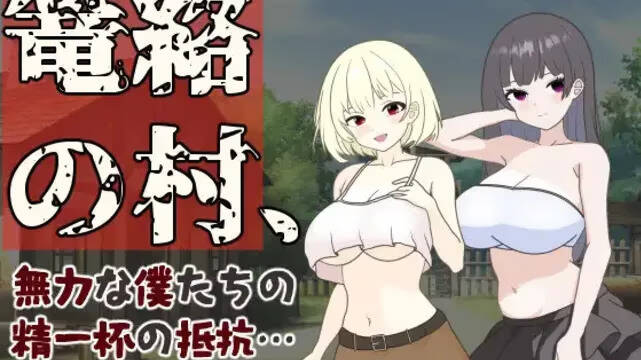 【PC / 汉化】笼络之村，无助的我们竭尽全力的抵抗…-玖黎ACG