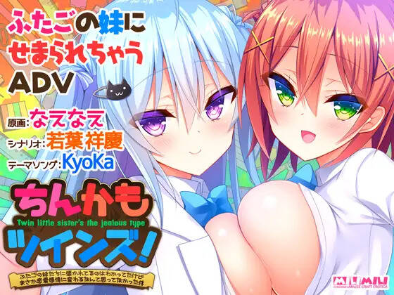 【PC / 汉化】如胶似漆双胞胎！～关于很黏我的双胞胎妹妹们居然喜欢上了我这件事～ / ちんかもツインズ！～ふたごの妹たちに懐かれてるのはわかってたけどまさか恋愛感情に変わるなんて思ってなかった件～-玖黎ACG