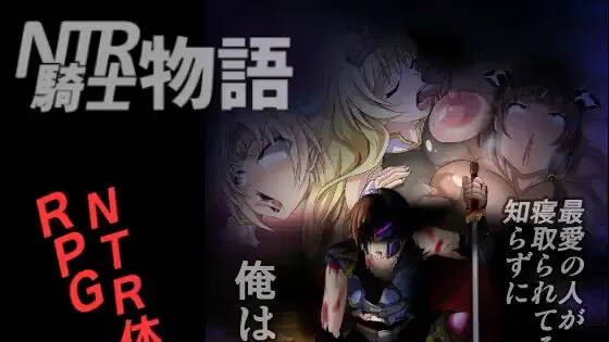 【PC / 汉化】NTR骑士物语：最爱的人被睡了我也要战斗 / NTR騎士物語 ―最愛の人が寝取られてるとも知らずに俺は戦う―-玖黎ACG