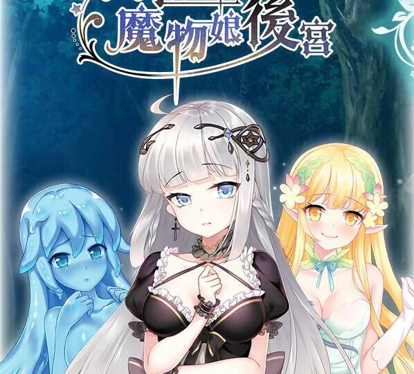 【PC / 安卓 / 汉化】异世界魔物娘后宫 / 異世界魔物娘後宮-玖黎ACG