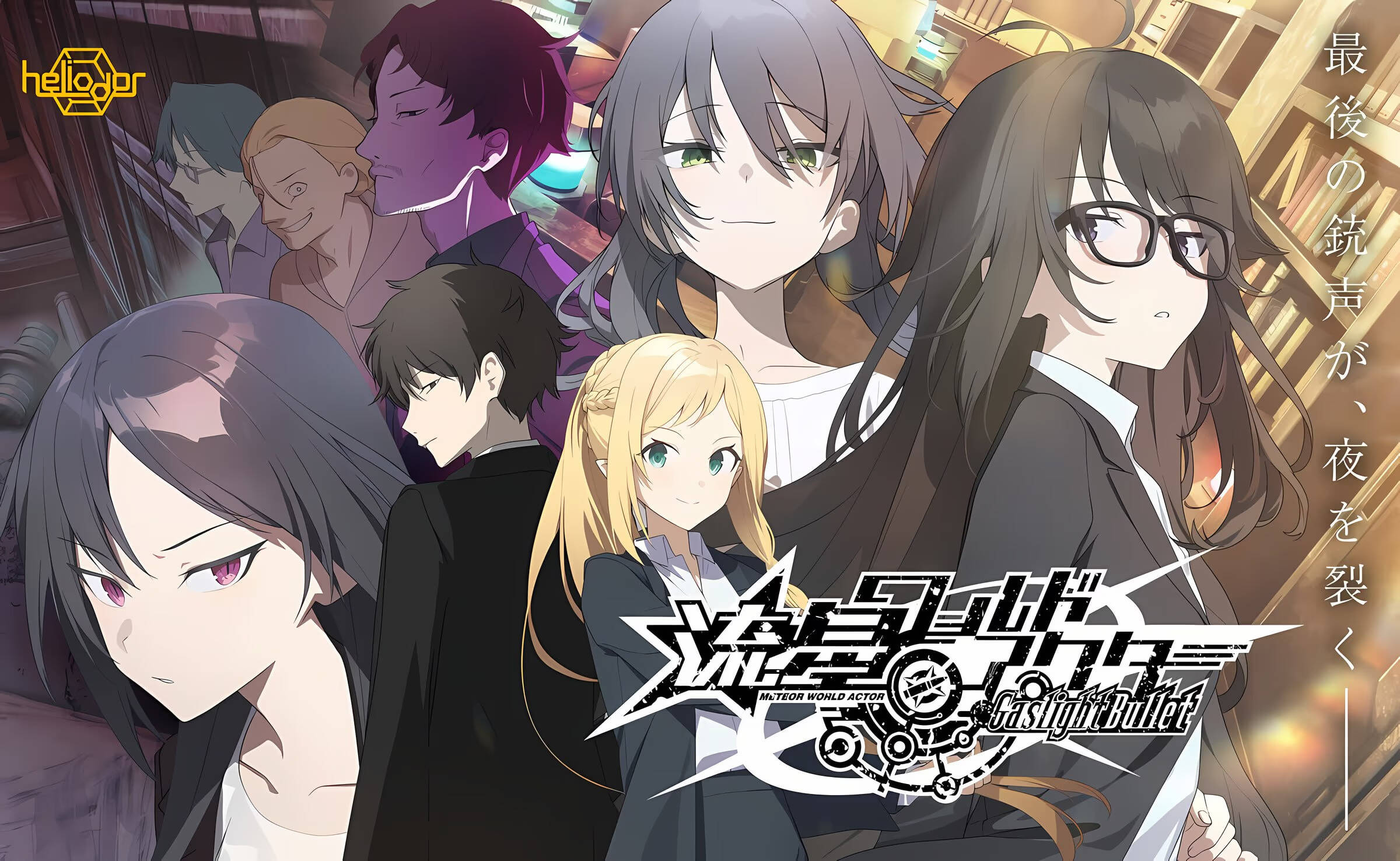【PC / 安卓 / iOS / 汉化】流星世界演绎者：Gaslight Bullet-玖黎ACG