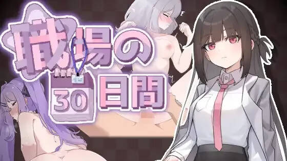 【PC / 汉化】职场的30天 / 職場の30日間-玖黎ACG
