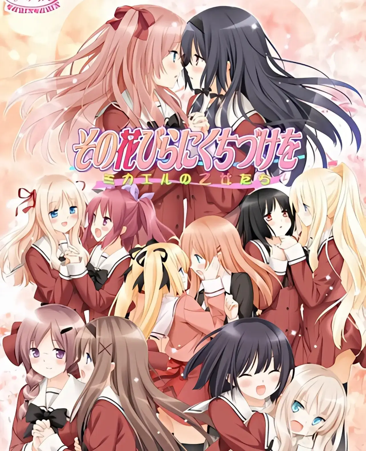 【PC / 汉化】亲吻那片花瓣～米卡艾尔的少女们～-玖黎ACG