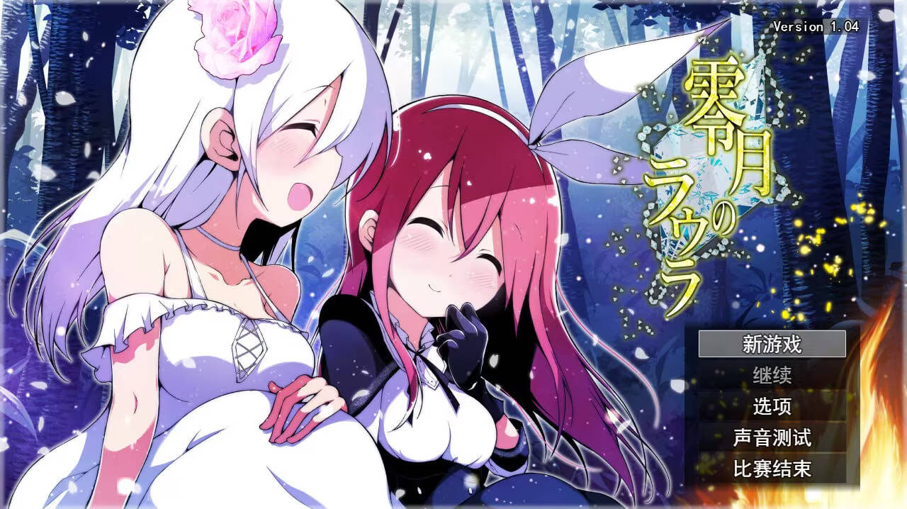 【PC / 汉化】零月的萝拉 / 零月のラウラ-玖黎ACG