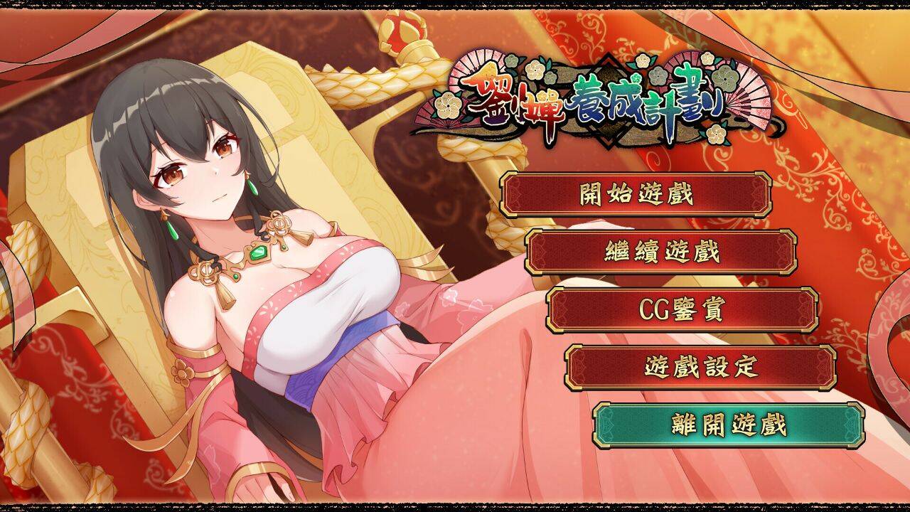 【PC / 安卓 / 汉化】刘婵养成计划-玖黎ACG