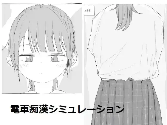 【PC / 未汉化】電車痴漢シミュレーション-玖黎ACG