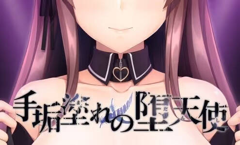 【PC / 汉化】被黑暗洗礼的堕天使 / 手垢塗れの堕天使-玖黎ACG