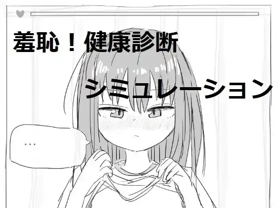 【PC / 未汉化】それでは服を捲ってください-玖黎ACG