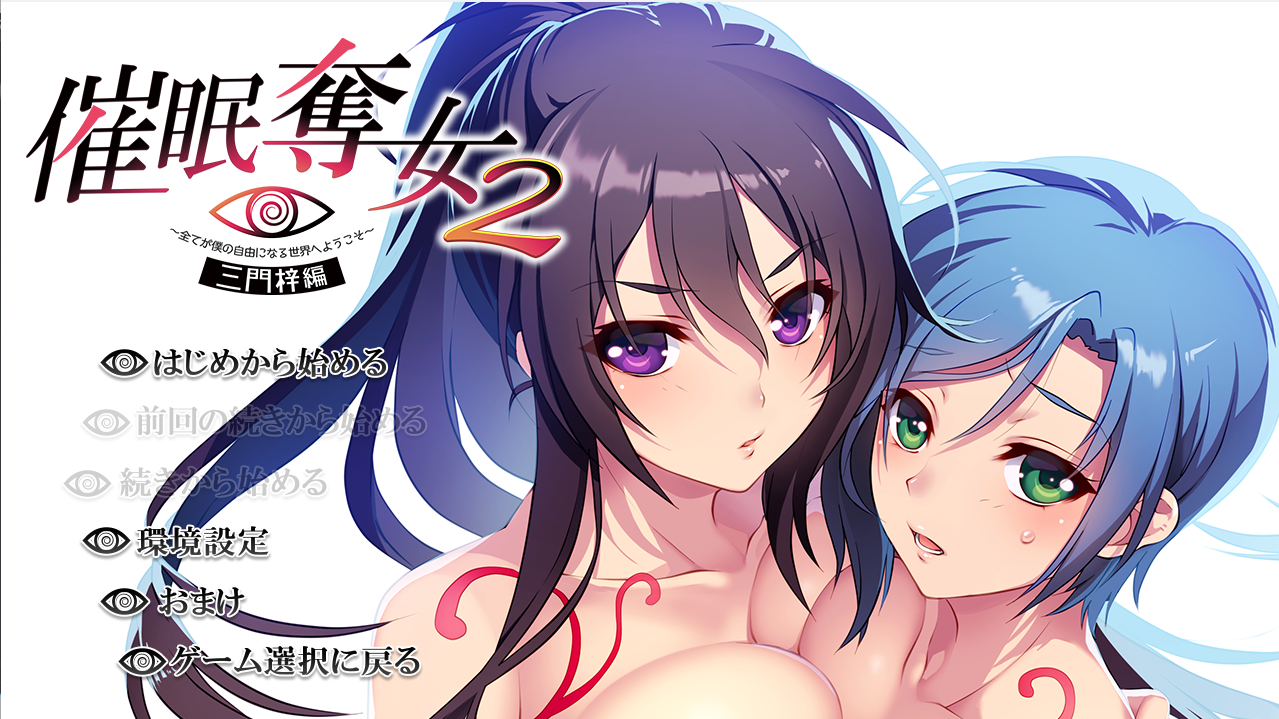 【PC / 汉化】催眠奪女2 ～全てが僕の自由になる世界へようこそ～ 三門梓編-玖黎ACG