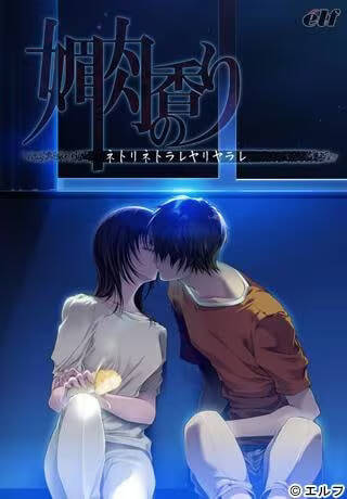 【PC / 汉化】媚肉之香-玖黎ACG