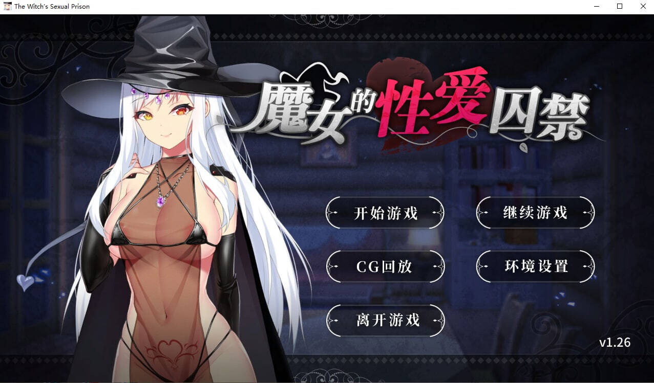 【PC / 安卓 / 汉化】魔女的性爱囚禁-玖黎ACG