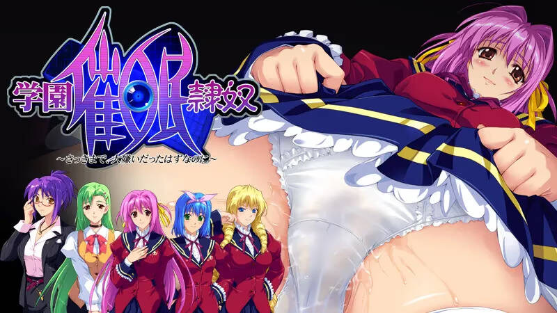 【PC / 汉化】学园催眠奴隶～明明刚才还讨厌得要命～ / 学園催眠隷奴～さっきまで、大嫌いだったはずなのに～-玖黎ACG