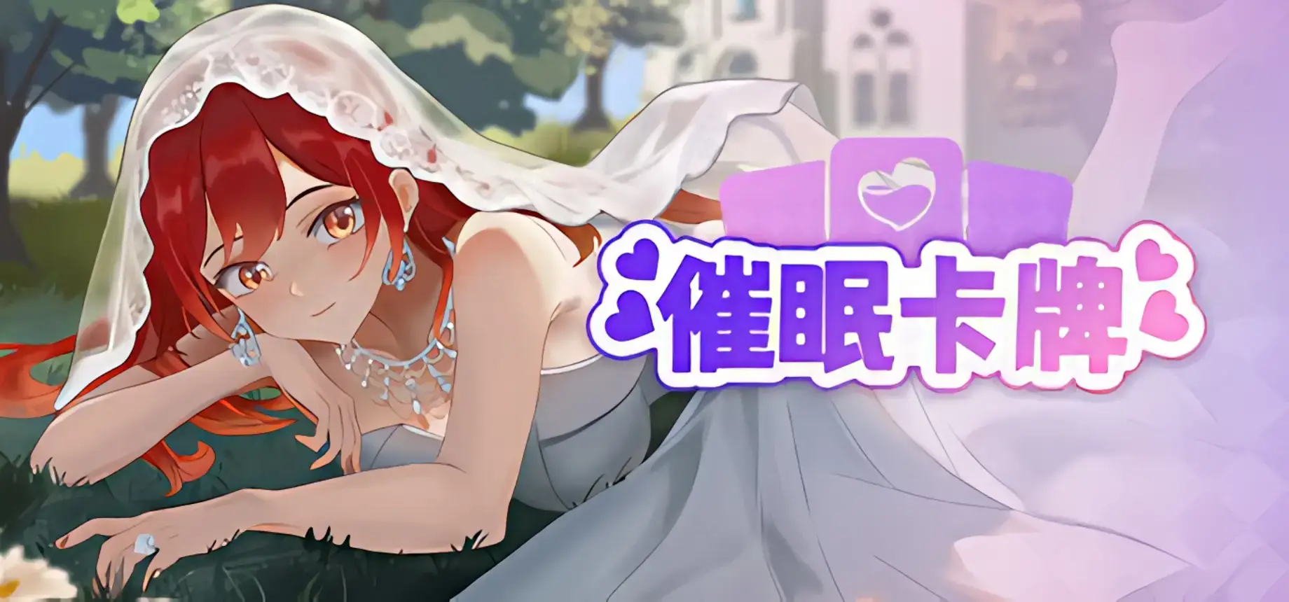 【PC / 汉化】催眠卡牌1-玖黎ACG
