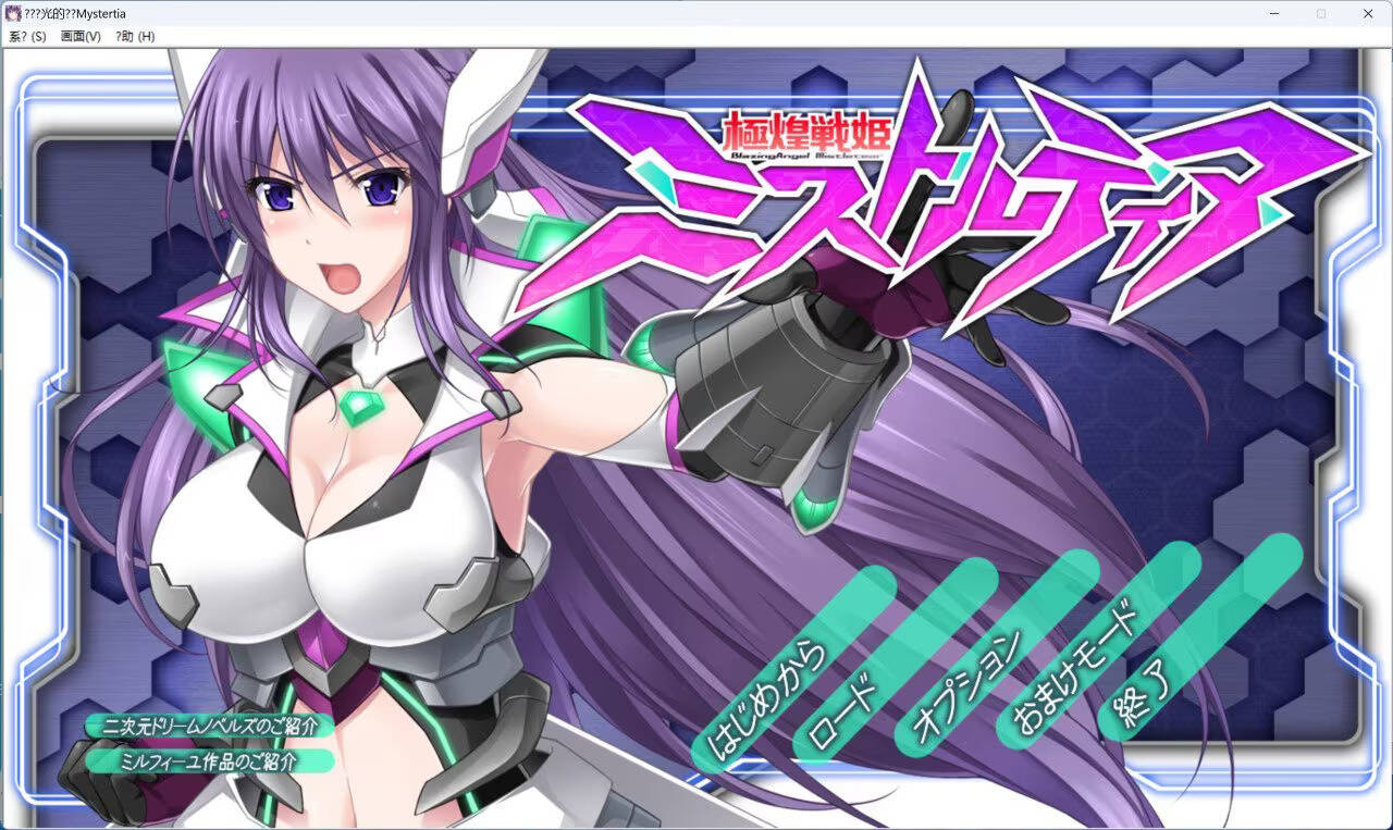 【PC / 汉化】極煌戦姫ミストルティア-玖黎ACG