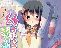 【PC / 汉化】太过幼齿的家庭教师 / 幼すぎる家庭教師-玖黎ACG