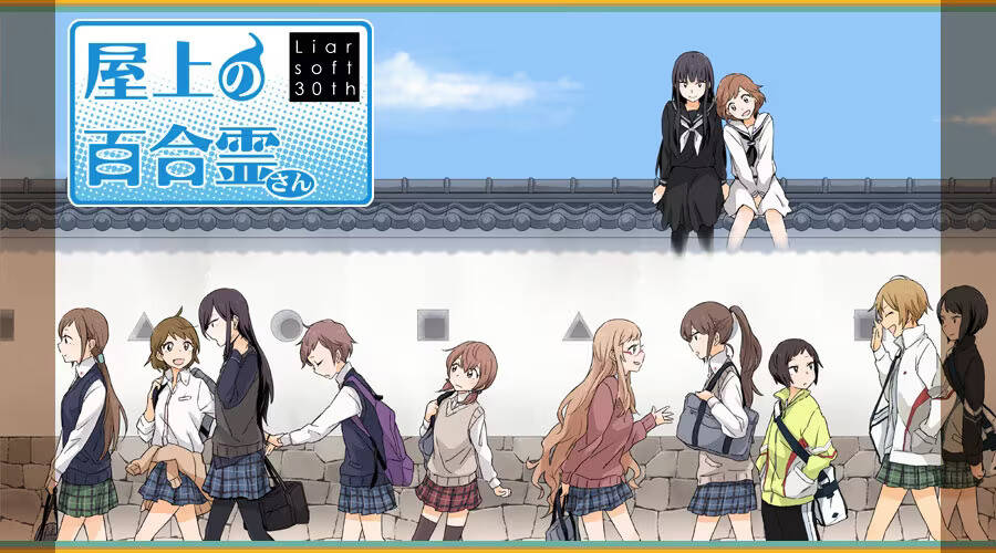 【PC / 汉化】屋上的百合灵