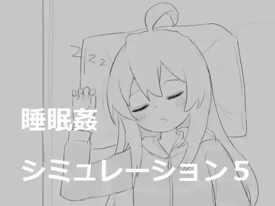 【PC / 汉化】睡眠姦シミュレーション5-玖黎ACG