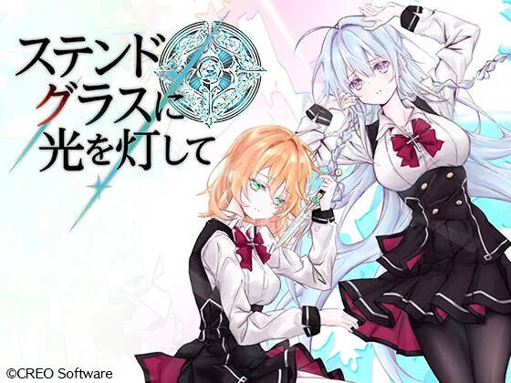 【PC / 汉化】为彩绘玻璃点亮光芒 / ステンドグラスに光を灯して-玖黎ACG