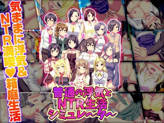 【PC / 汉化】普通的出轨与NTR生活模拟器-玖黎ACG