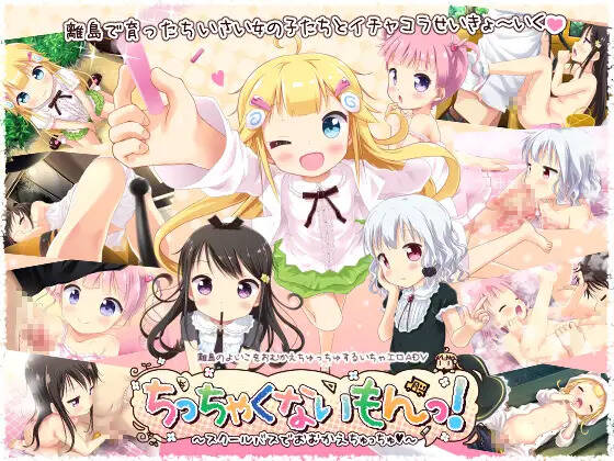 【PC / 汉化】别小看我！色色且甜蜜奇妙的校车之旅现在发车咯！ / ちっちゃくないもんっ！ ～スクールバスでおむかえちゅっちゅ～-玖黎ACG