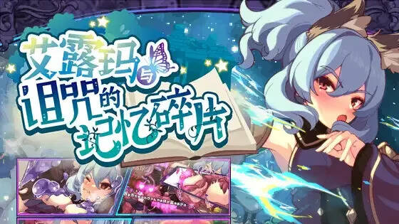 【PC / 汉化】艾露玛和被诅咒的记忆碎片 / アルマと呪われし記憶の断片-玖黎ACG