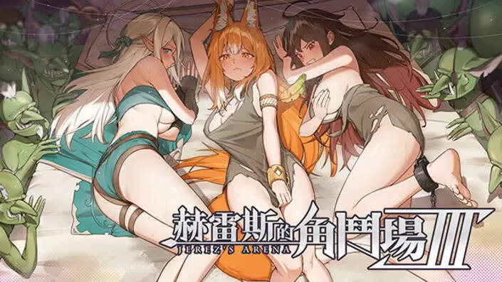 【PC / 汉化】赫雷斯的角斗场 Ⅲ-玖黎ACG