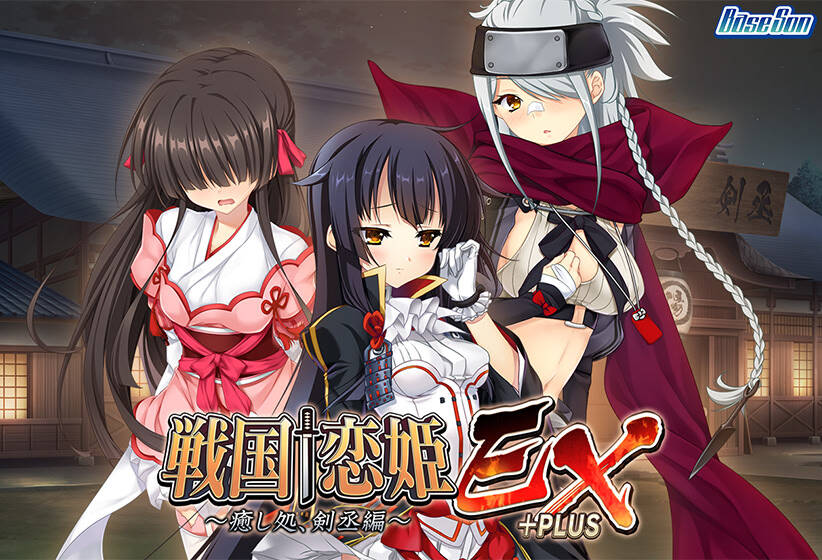 【PC / 汉化】戦国†恋姫EX+PLUS～癒し処、剣丞編～-玖黎ACG