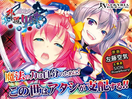 【PC / 汉化】外道魔法少女りんね～悪淫悪化～-玖黎ACG