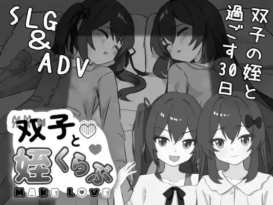 【PC / 汉化】双胞胎侄女 / 双子と姪くらぶ-玖黎ACG