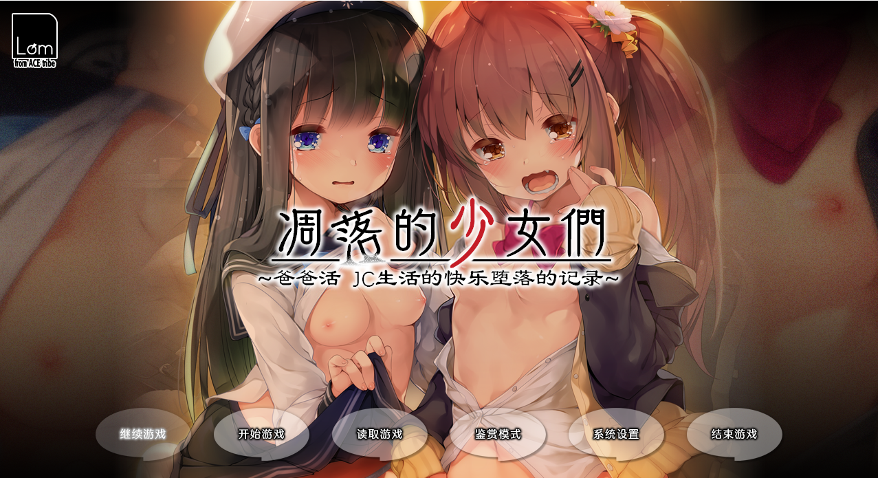 【PC / 汉化】凋落的少女们爸爸活JC生活的快乐堕落记录-玖黎ACG