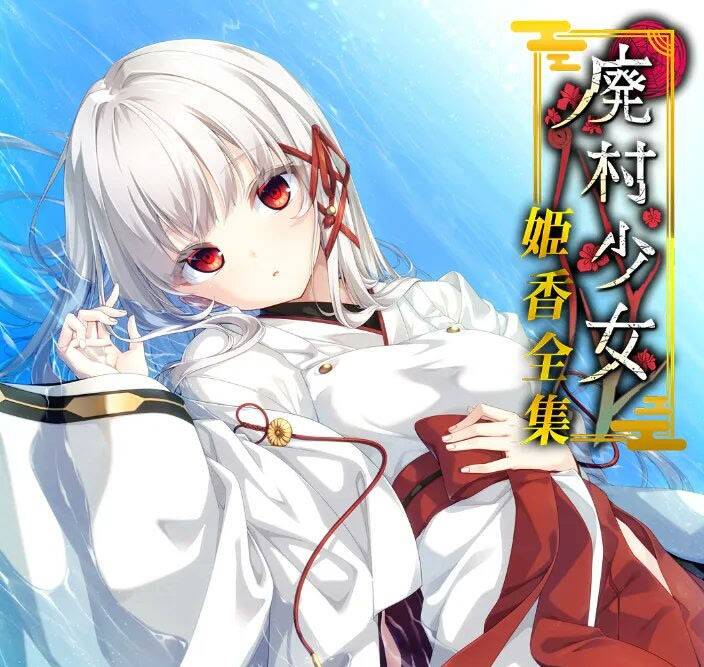 【PC / 汉化】废村少女 / 廃村少女 番外 ～籠愛拾遺～-玖黎ACG