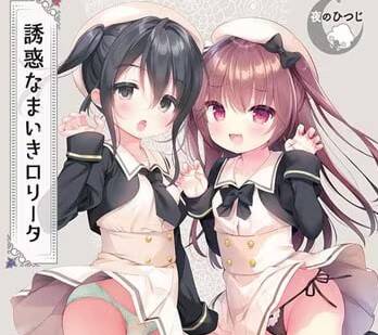 【PC / 安卓 / 汉化】诱惑丶自大丶洛丽塔 / 誘惑なまいきロリータ-玖黎ACG