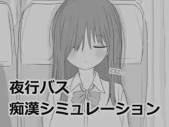 【PC / 汉化】夜行バス痴漢シミュレーション-玖黎ACG