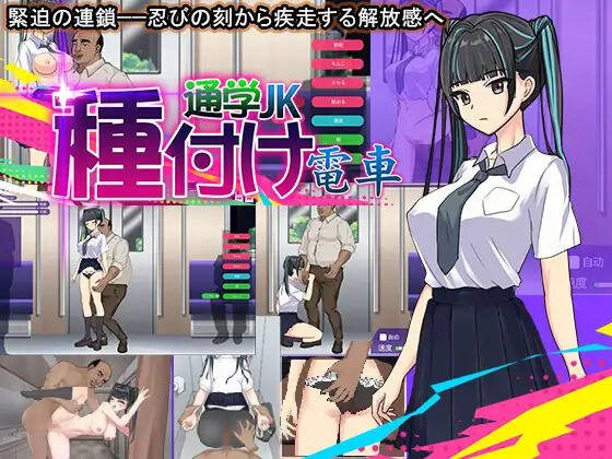 【PC / 汉化】播种电车 上学JK / 種付け電車 通学JK-玖黎ACG