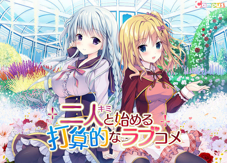 【PC / 汉化】图谋不轨的恋爱 / 二人と始める打算的なラブコメ-玖黎ACG