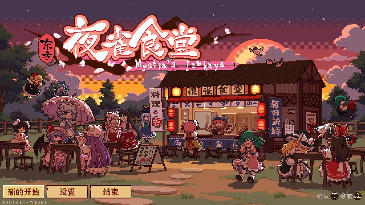 【PC / 汉化】东方夜雀食堂-玖黎ACG