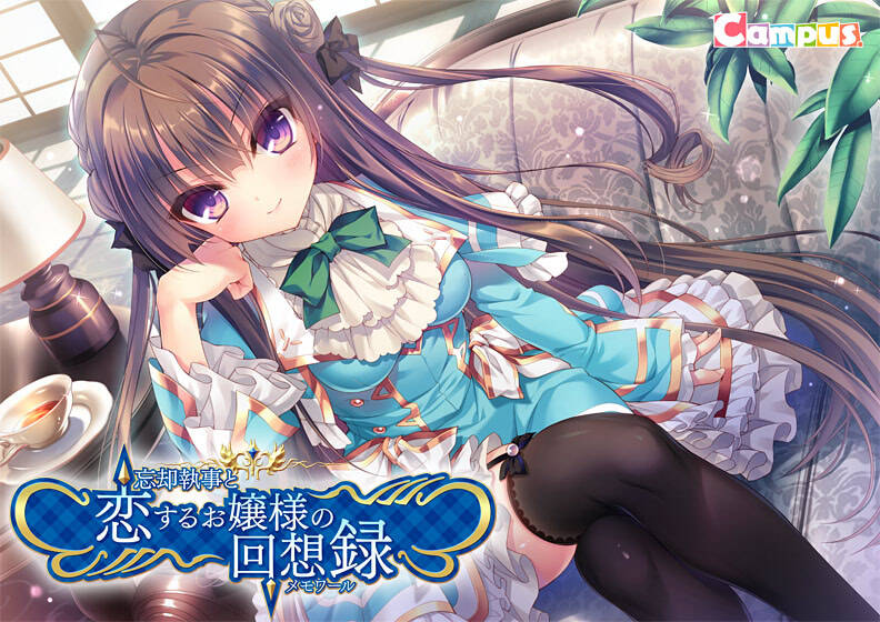 【PC / 汉化】忘却管家与恋爱大小姐的回忆录 / 忘却執事と恋するお嬢様の回想録-玖黎ACG