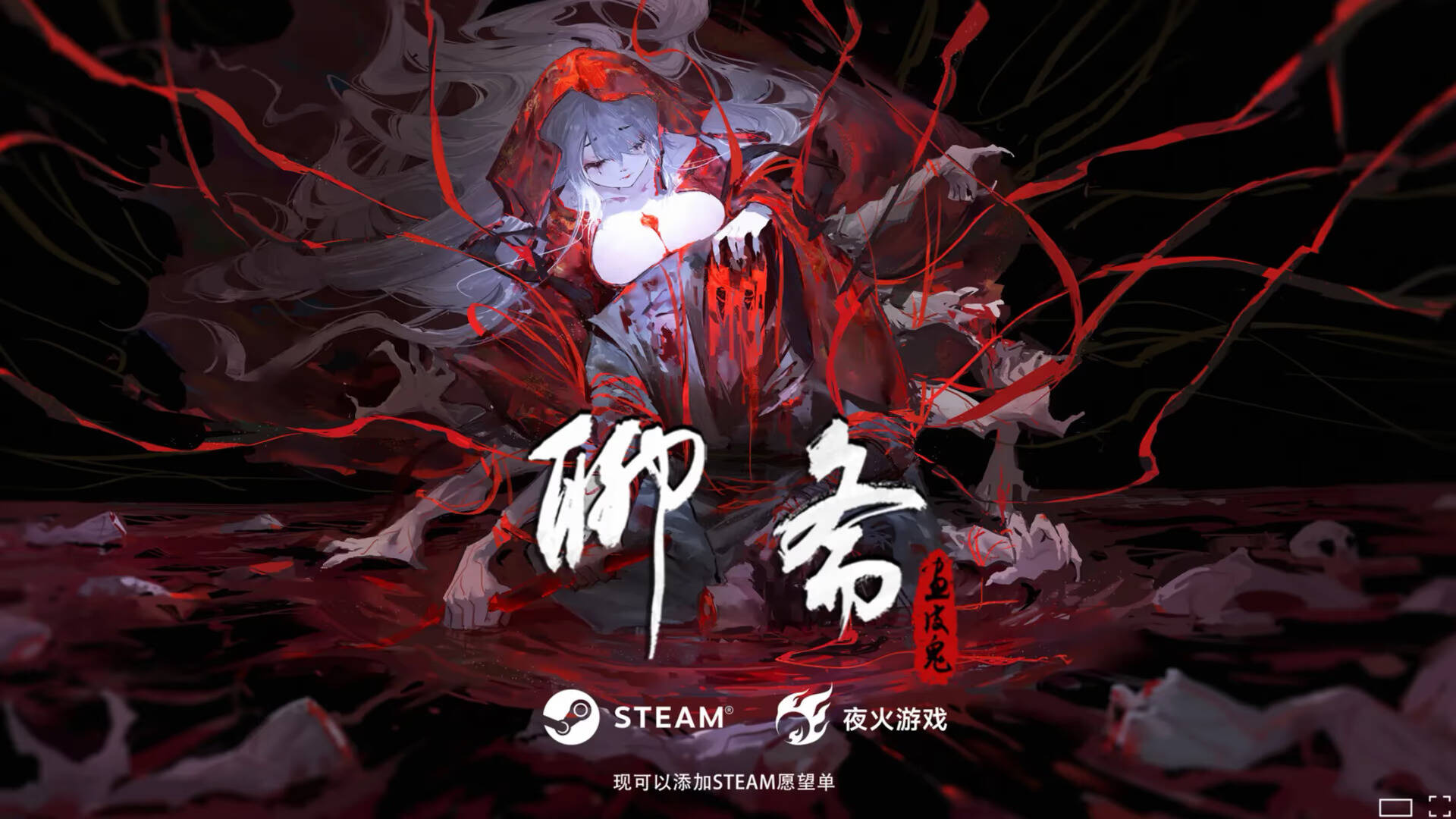 【PC / 汉化】聊斋：画皮鬼-玖黎ACG