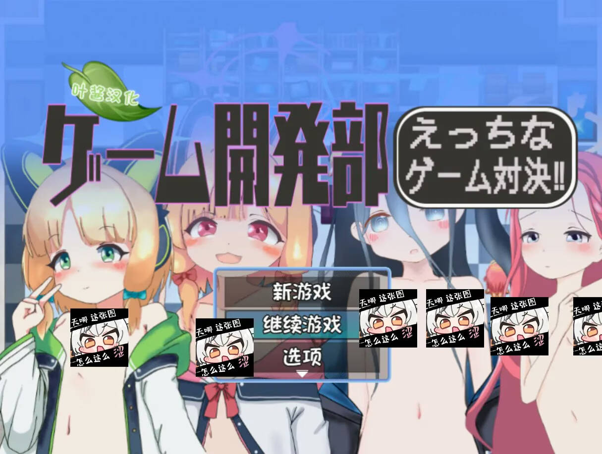 【PC / 安卓 / 汉化】游戏开发部全员游戏对决！ / ゲーム開発部えっちなゲーム対決！-玖黎ACG