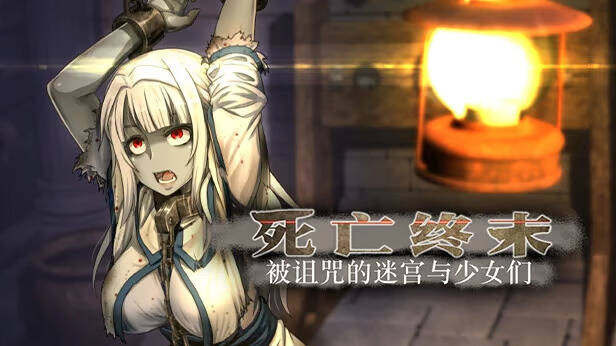 【PC / 汉化】死亡终末 被诅咒的迷宫与少女们-玖黎ACG