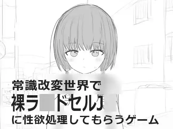 【PC / 汉化】常識改変世界で裸ラ■ドセルJ■に性欲処理してもらうゲーム-玖黎ACG