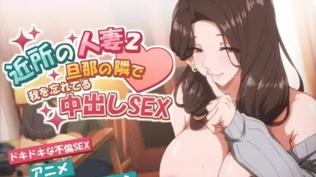 【PC / 汉化】邻家的人妻2-在丈夫身旁忘我地中出SEX