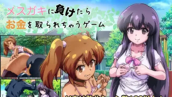 【PC / joi / 汉化】败给雌小鬼钱就会被收走的游戏 / メスガキに負けたらお金を取られちゃうゲーム-玖黎ACG