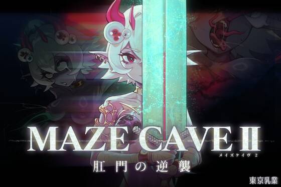 【PC / 汉化】MazeCave II~肛门的逆袭~-玖黎ACG