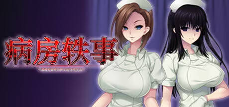 【PC / 汉化】病房轶事～潜藏邪恶老鸟护士的住院生活～ / 搾精病棟 ～邪悪なるお局ナースが潜む病院で調教生活～-玖黎ACG