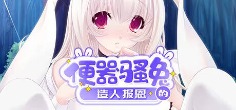 【PC / joi / 汉化】便器骚兔的造人报恩 / 擬人化ペットの子作り恩返し　～健気で甘えたなウサ娘に死ぬほど愛される！～-玖黎ACG